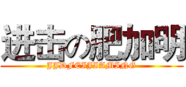 进击の肥加明 (JJDFEIJIAMING)