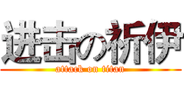进击の祈伊 (attack on titan)