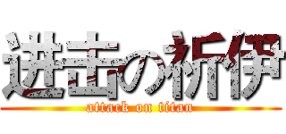进击の祈伊 (attack on titan)