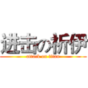 进击の祈伊 (attack on titan)
