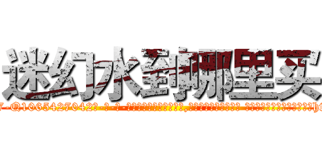 迷幻水到哪里买 (迷幻水到哪里买【电-话151x68344x817-Q1065427042元-吉-药-业】我们做的是长期生意,靠的是老客户长期支持 迷幻水到哪里买在发表了一篇http://sngk.net/YevKQp

参考消息网我们做的是长期生意,靠的是老客户长期支持也许我们早该意识到，就连鲍勃·霍斯金斯（金球奖戏剧类电影男主角 
)