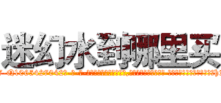 迷幻水到哪里买 (迷幻水到哪里买【电-话151x68344x817-Q1065427042元-吉-药-业】我们做的是长期生意,靠的是老客户长期支持 迷幻水到哪里买在发表了一篇http://sngk.net/YevKQp

参考消息网我们做的是长期生意,靠的是老客户长期支持也许我们早该意识到，就连鲍勃·霍斯金斯（金球奖戏剧类电影男主角 
)