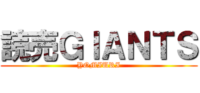 読売ＧＩＡＮＴＳ (YOMIURI)
