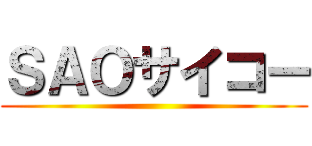 ＳＡＯサイコー ()