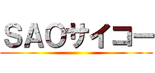 ＳＡＯサイコー ()