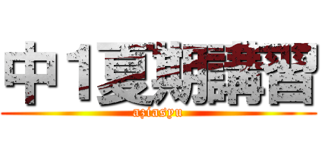 中１夏期講習 (aziasyu)