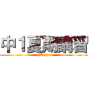 中１夏期講習 (aziasyu)