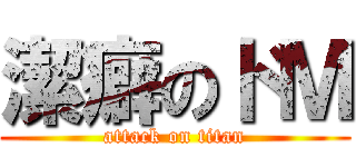 潔癖のドＭ (attack on titan)
