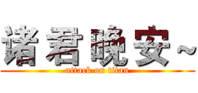 诸 君 晚 安 ~ (attack on titan)