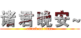 诸 君 晚 安 ~ (attack on titan)