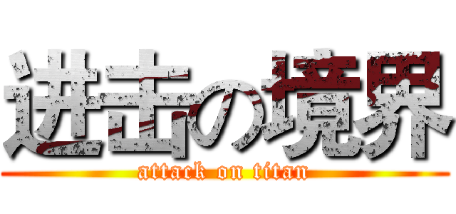 进击の境界 (attack on titan)
