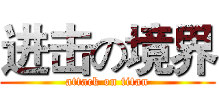 进击の境界 (attack on titan)