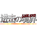 进击の境界 (attack on titan)