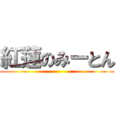 紅蓮のみーとん ()