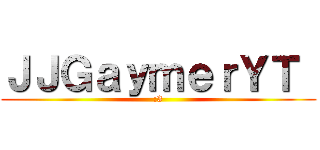 ＪＪＧａｙｍｅｒＹＴ  (:3)