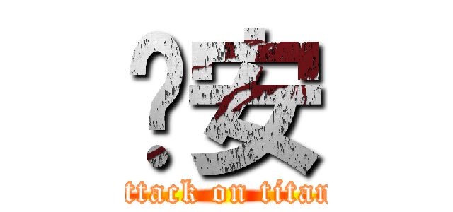 羿安 (attack on titan)