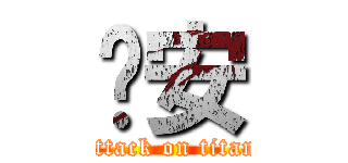 羿安 (attack on titan)