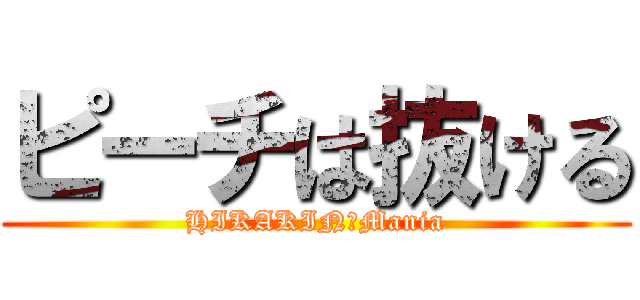 ピーチは抜ける (HIKAKIN　Mania)