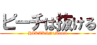 ピーチは抜ける (HIKAKIN　Mania)