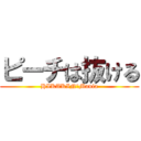 ピーチは抜ける (HIKAKIN　Mania)