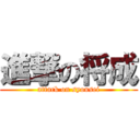 進撃の将成 (attack on syousei)