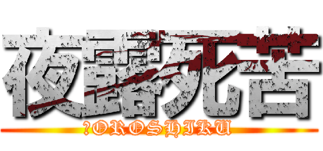 夜露死苦 (ＹOROSHIKU)