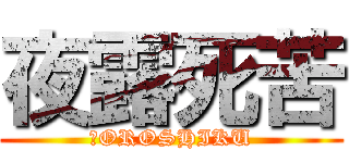 夜露死苦 (ＹOROSHIKU)