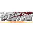 夜露死苦 (ＹOROSHIKU)