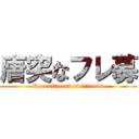 唐突なフレ募 (Recruitment of friends)