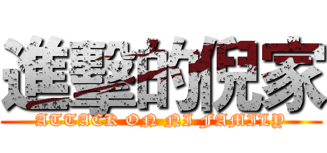 進擊的倪家 (ATTACK ON NI FAMILY)