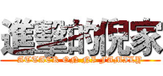 進擊的倪家 (ATTACK ON NI FAMILY)