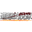進擊的倪家 (ATTACK ON NI FAMILY)