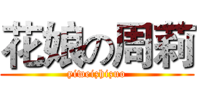 花娘の周莉 (yiweizhizuo)