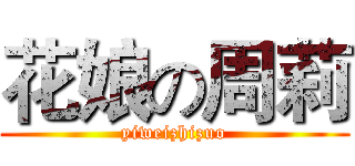 花娘の周莉 (yiweizhizuo)