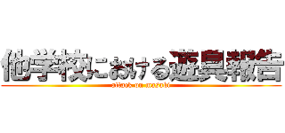 他学校における遊具報告 (attack on masaki)