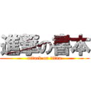 進撃の書本 (attack on titan)