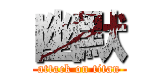 幽默 (attack on titan)