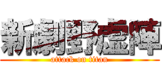 新劇野虚陣 (attack on titan)