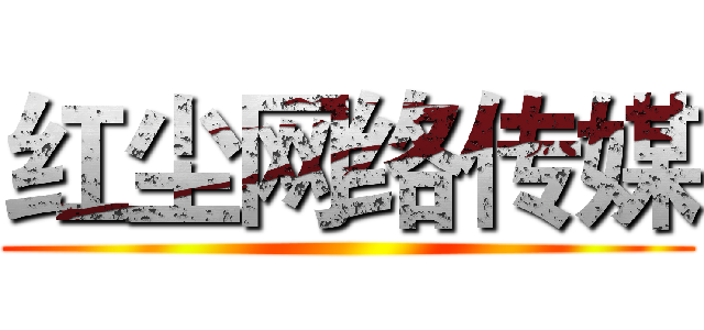 红尘网络传媒 ()