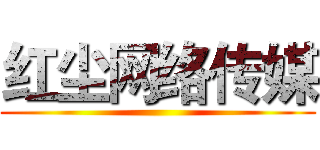 红尘网络传媒 ()