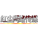 红尘网络传媒 ()