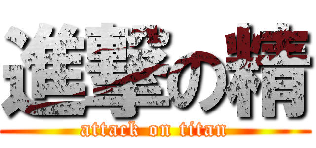 進撃の精 (attack on titan)