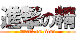 進撃の精 (attack on titan)