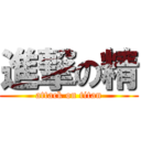 進撃の精 (attack on titan)