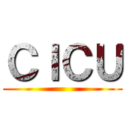 ＣＩＣＵ ()