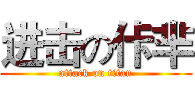 进击の佧芈 (attack on titan)