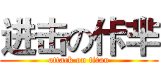 进击の佧芈 (attack on titan)