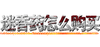 迷香药怎么购买 (迷香药怎么购买【电.话156x1318x7580-Q1991936399鑫宏药业】我们做的是长期生意,靠的是老客户长期支持
参考消息网2月20日报道 韩媒称，“剩女多、离婚率高的城市，房价一定会上涨。”这是中国经济学家金岩石2016年12月参加在上海举行的房地产相关论坛时说的话。
)