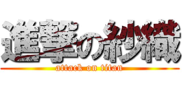 進撃の紗織 (attack on titan)