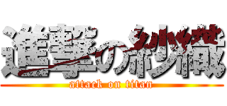 進撃の紗織 (attack on titan)